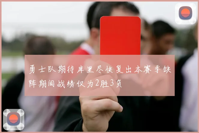 勇士队期待库里尽快复出本赛季缺阵期间战绩仅为2胜3负