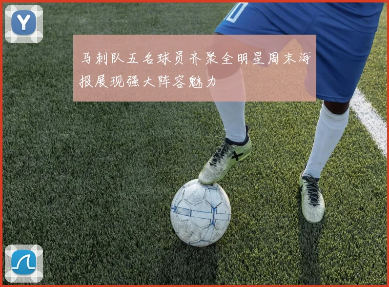 马刺队五名球员齐聚全明星周末海报展现强大阵容魅力