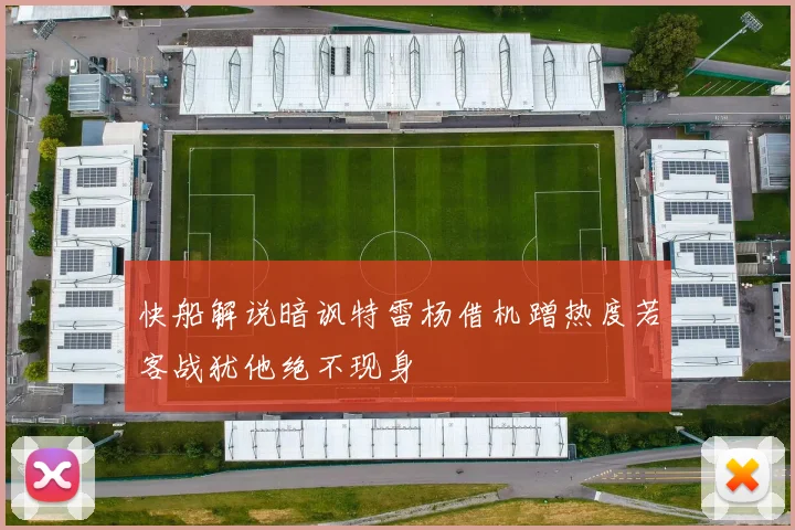 快船解说暗讽特雷杨借机蹭热度若客战犹他绝不现身