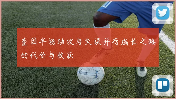 奎因半场助攻与失误并存成长之路的代价与收获