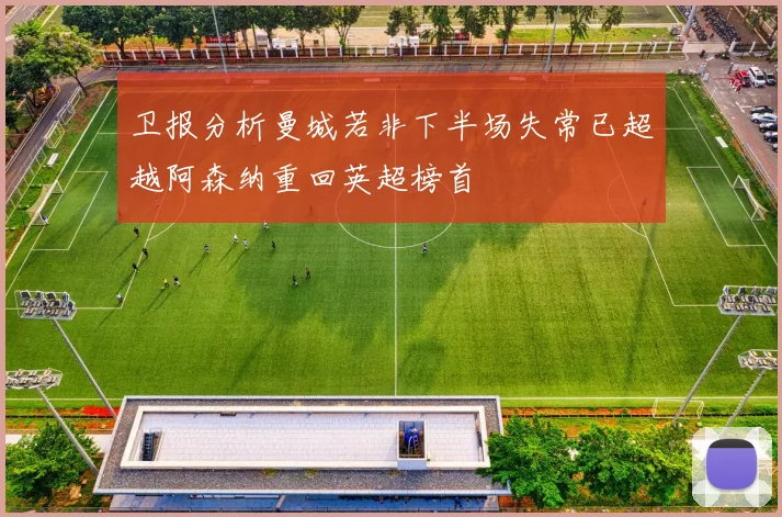 卫报分析曼城若非下半场失常已超越阿森纳重回英超榜首