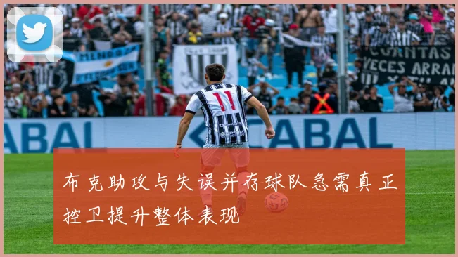 布克助攻与失误并存球队急需真正控卫提升整体表现