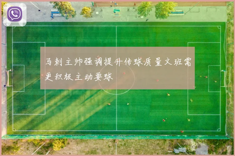 马刺主帅强调提升传球质量文班需更积极主动要球