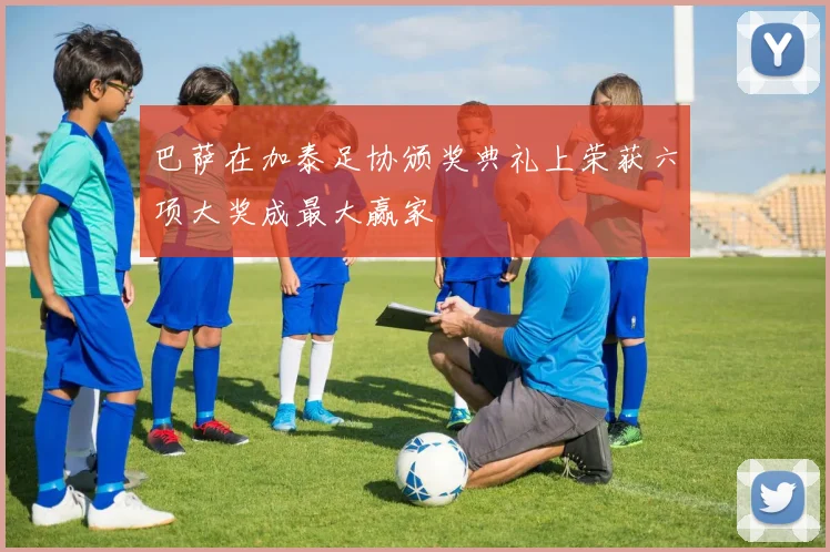 巴萨在加泰足协颁奖典礼上荣获六项大奖成最大赢家