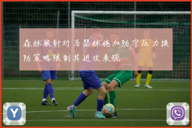 森林狼针对马瑟林施加防守压力换防策略限制其进攻表现